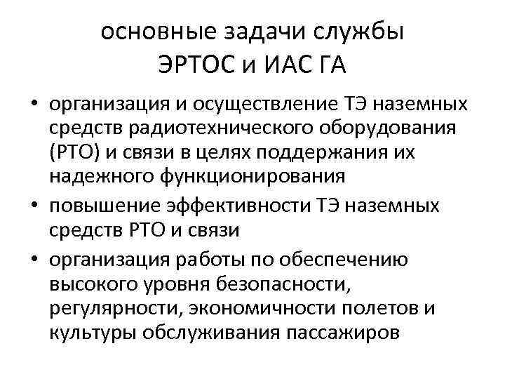 основные задачи службы ЭРТОС и ИАС ГА • организация и осуществление ТЭ наземных средств