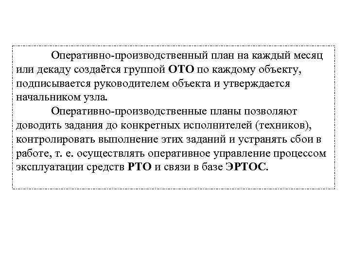 Оперативно-производственный план на каждый месяц или декаду создаётся группой ОТО по каждому объекту, подписывается