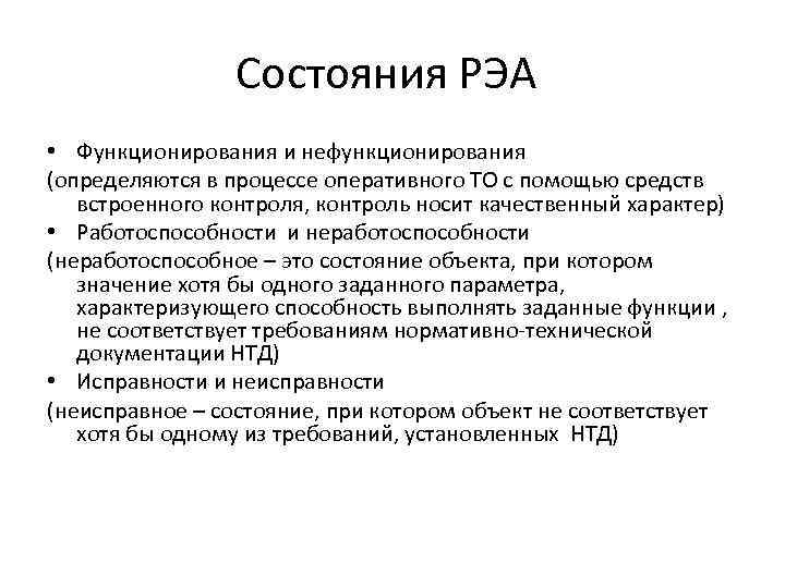 Состояния РЭА • Функционирования и нефункционирования (определяются в процессе оперативного ТО с помощью средств