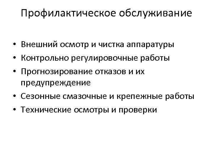 Профилактическое обслуживание • Внешний осмотр и чистка аппаратуры • Контрольно регулировочные работы • Прогнозирование