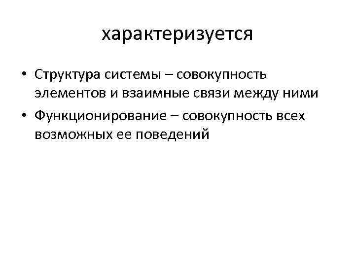 характеризуется • Структура системы – совокупность элементов и взаимные связи между ними • Функционирование