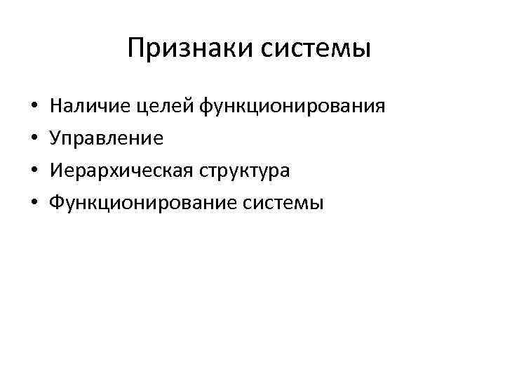 Признаки системы • • Наличие целей функционирования Управление Иерархическая структура Функционирование системы 