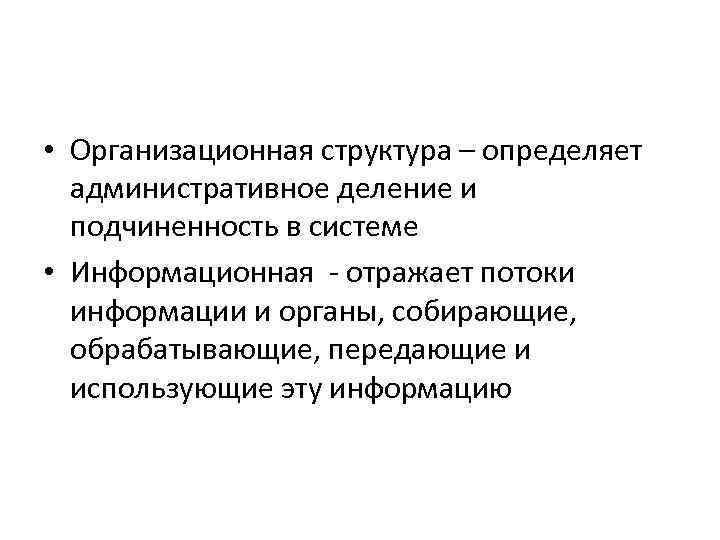  • Организационная структура – определяет административное деление и подчиненность в системе • Информационная