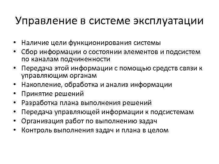 Управление в системе эксплуатации • Наличие цели функционирования системы • Сбор информации о состоянии