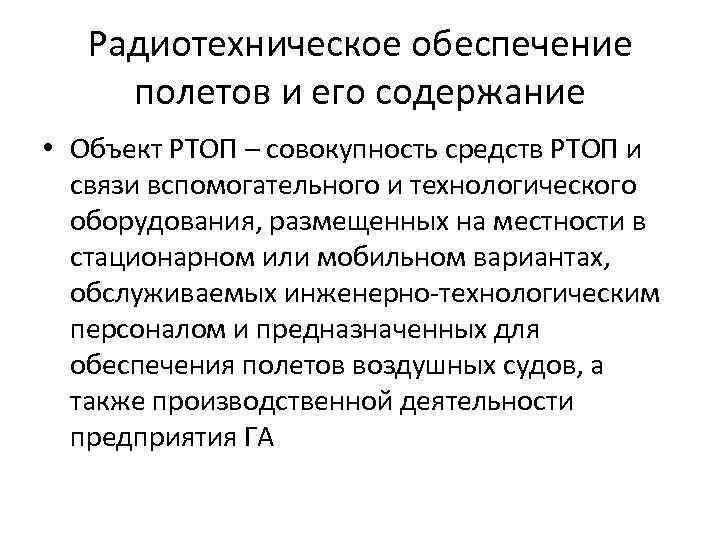 Радиотехническое обеспечение полетов и его содержание • Объект РТОП – совокупность средств РТОП и