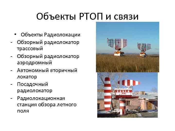 Объекты РТОП и связи - • Объекты Радиолокации Обзорный радиолокатор трассовый Обзорный радиолокатор аэродромный