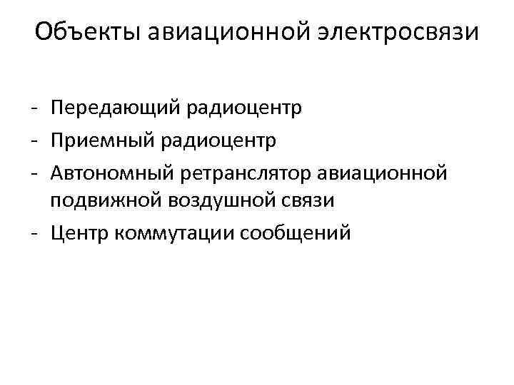 Объекты авиационной электросвязи - Передающий радиоцентр - Приемный радиоцентр - Автономный ретранслятор авиационной подвижной