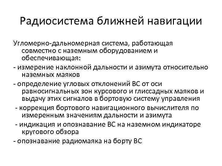 Радиосистема ближней навигации Угломерно-дальномерная система, работающая совместно с наземным оборудованием и обеспечивающая: - измерение