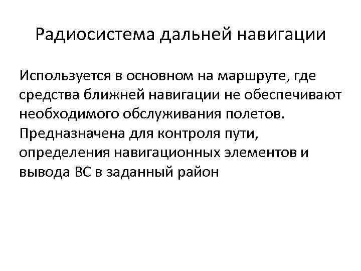 Радиосистема дальней навигации Используется в основном на маршруте, где средства ближней навигации не обеспечивают