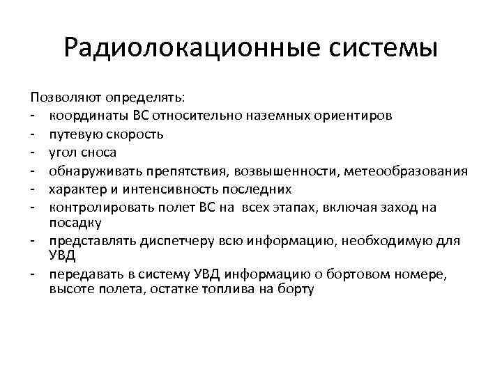 Радиолокационные системы Позволяют определять: - координаты ВС относительно наземных ориентиров - путевую скорость -