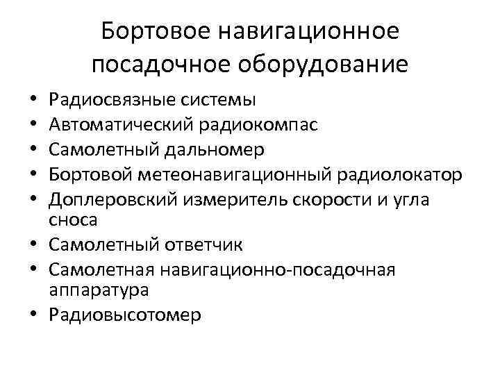 Бортовое навигационное посадочное оборудование Радиосвязные системы Автоматический радиокомпас Самолетный дальномер Бортовой метеонавигационный радиолокатор Доплеровский