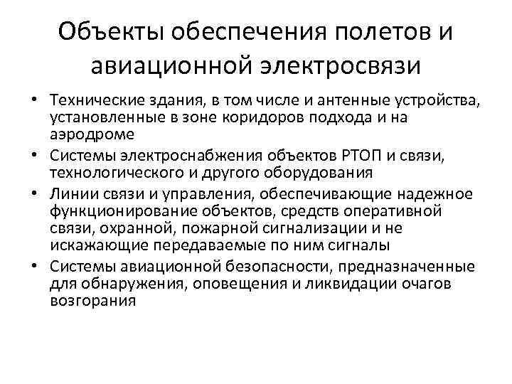 Объекты обеспечения полетов и авиационной электросвязи • Технические здания, в том числе и антенные