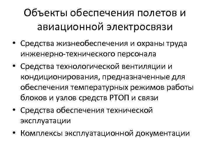 Объекты обеспечения полетов и авиационной электросвязи • Средства жизнеобеспечения и охраны труда инженерно-технического персонала