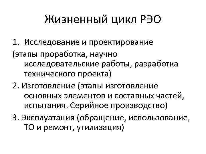 Жизненный цикл РЭО 1. Исследование и проектирование (этапы проработка, научно исследовательские работы, разработка технического