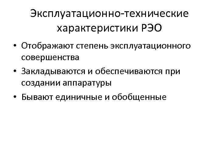 Эксплуатационно-технические характеристики РЭО • Отображают степень эксплуатационного совершенства • Закладываются и обеспечиваются при создании