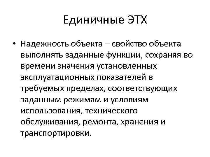 Единичные ЭТХ • Надежность объекта – свойство объекта выполнять заданные функции, сохраняя во времени