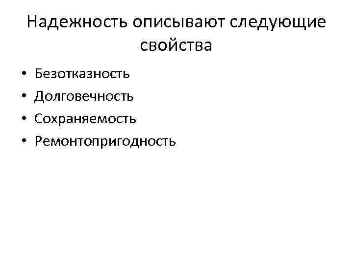 Надежность описывают следующие свойства • • Безотказность Долговечность Сохраняемость Ремонтопригодность 