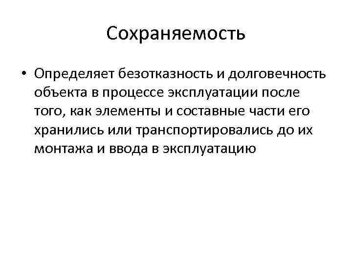 Сохраняемость • Определяет безотказность и долговечность объекта в процессе эксплуатации после того, как элементы