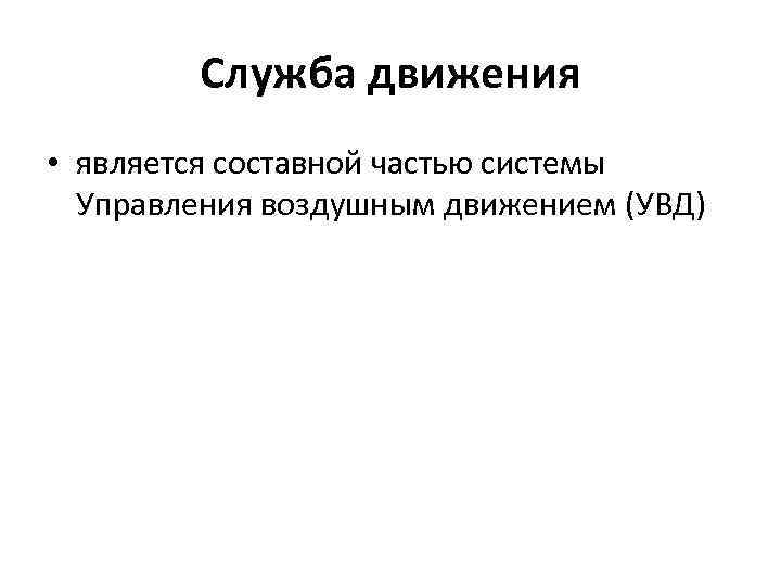 Служба движения • является составной частью системы Управления воздушным движением (УВД) 