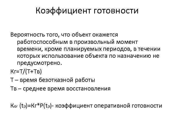 Коэффициент готовности Вероятность того, что объект окажется работоспособным в произвольный момент времени, кроме планируемых