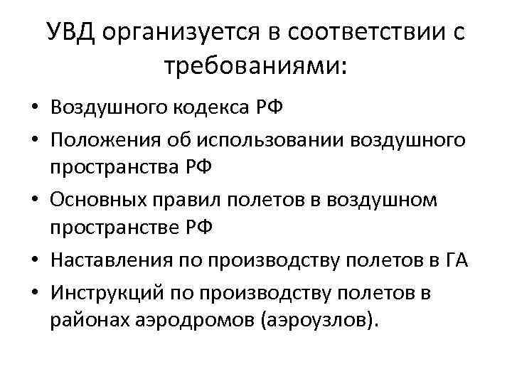 УВД организуется в соответствии с требованиями: • Воздушного кодекса РФ • Положения об использовании