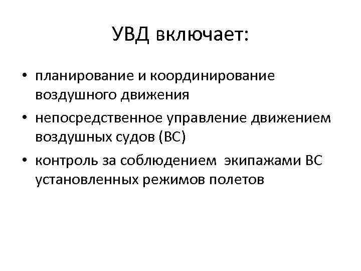 УВД включает: • планирование и координирование воздушного движения • непосредственное управление движением воздушных судов