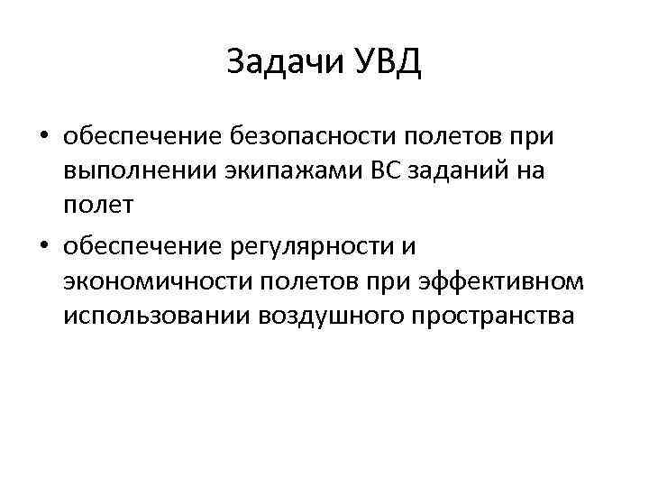 Задачи УВД • обеспечение безопасности полетов при выполнении экипажами ВС заданий на полет •