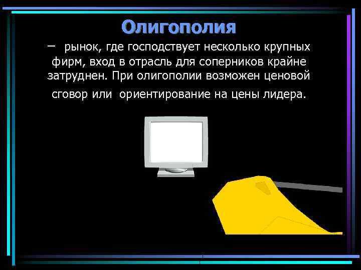 Олигополия – рынок, где господствует несколько крупных фирм, вход в отрасль для соперников крайне