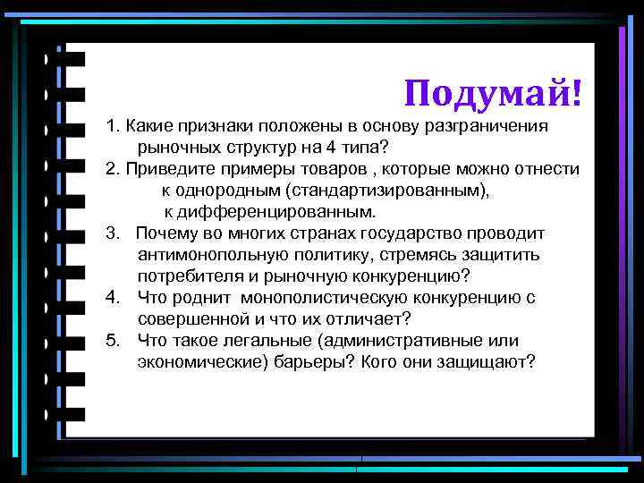 Подумай! 1. Какие признаки положены в основу разграничения рыночных структур на 4 типа? 2.
