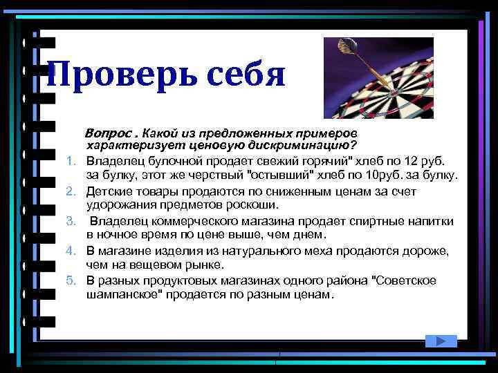 Проверь себя Вопрос. Какой из предложенных примеров 1. 2. 3. 4. 5. характеризует ценовую