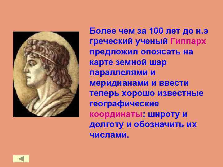 Более чем за 100 лет до н. э греческий ученый Гиппарх предложил опоясать на