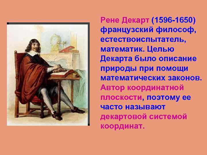 Рене Декарт (1596 -1650) французский философ, естествоиспытатель, математик. Целью Декарта было описание природы при