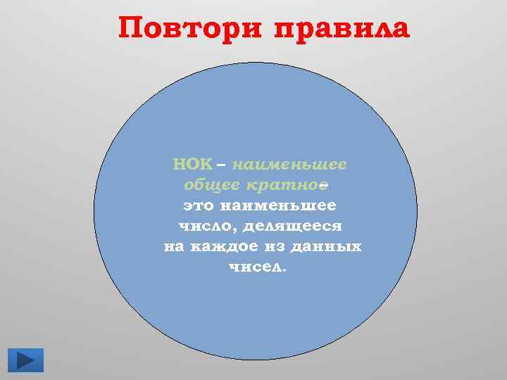 Повтори правила НОК – наименьшее общее кратное – это наименьшее число, делящееся на каждое