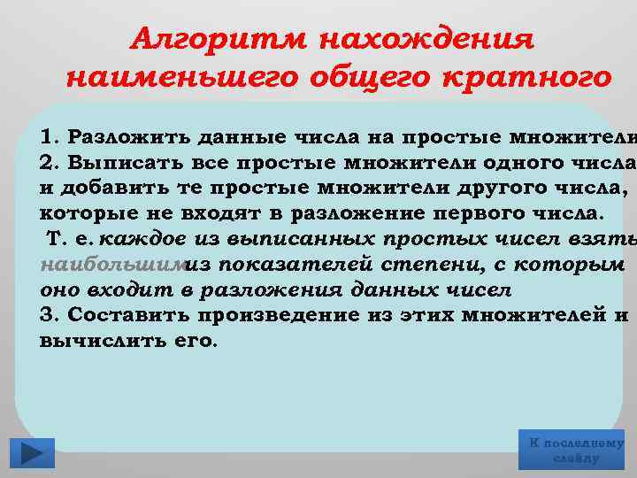 Алгоритм нахождения наименьшего общего кратного 1. Разложить данные числа на простые множители 2. Выписать