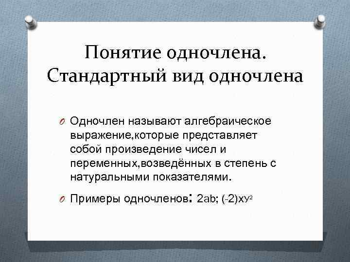 Понятие одночлена. Стандартный вид одночлена O Одночлен называют алгебраическое выражение, которые представляет собой произведение