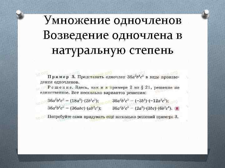 Умножение одночленов Возведение одночлена в натуральную степень 