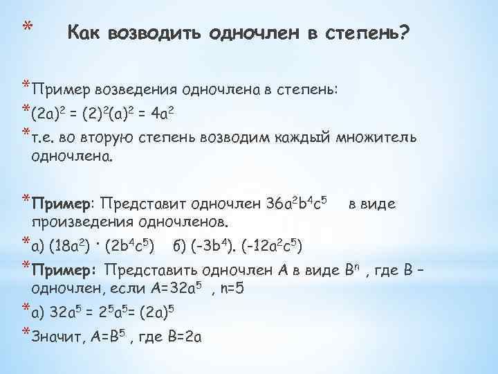 * Как возводить одночлен в степень? *Пример возведения одночлена в степень: *(2 a)2 =