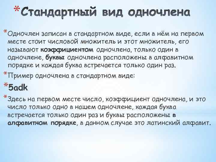 * *Одночлен записан в стандартном виде, если в нём на первом месте стоит числовой
