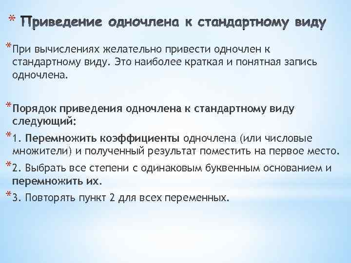 * *При вычислениях желательно привести одночлен к стандартному виду. Это наиболее краткая и понятная