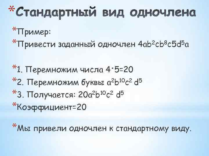 Является ли одночленом. Стандартные Одночлены примеры. Выражения, являющиеся одночленами.. A/B является ли одночленом. Что не является одночленом.