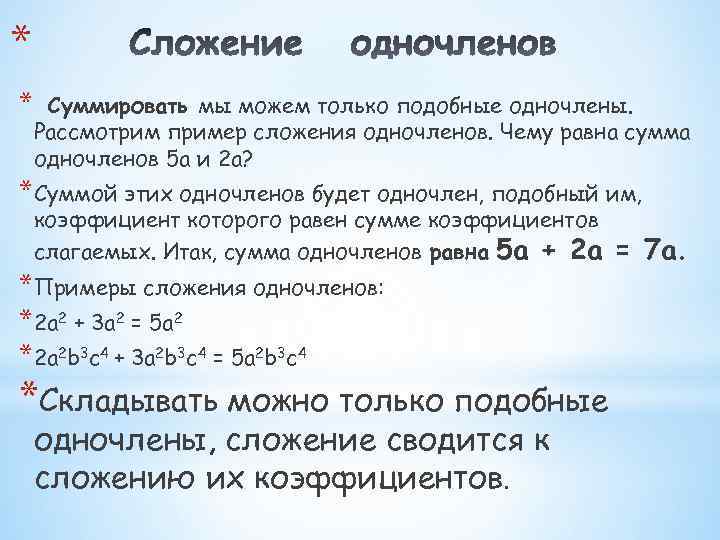 Сумме ли. Сложение одночленов. Сумма одночленов. Сложение и вычитание одночленов. Сумма подобных одночленов.