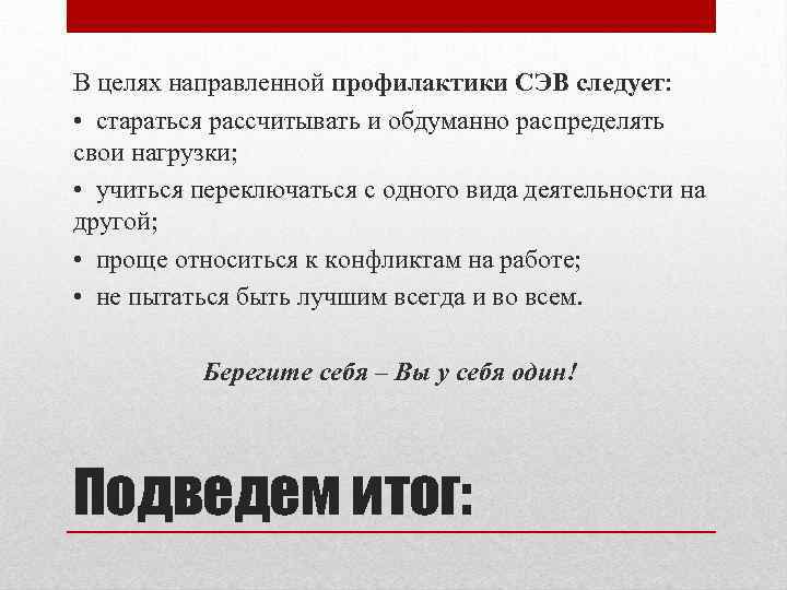 В целях направленной профилактики СЭВ следует: • стараться рассчитывать и обдуманно распределять свои нагрузки;