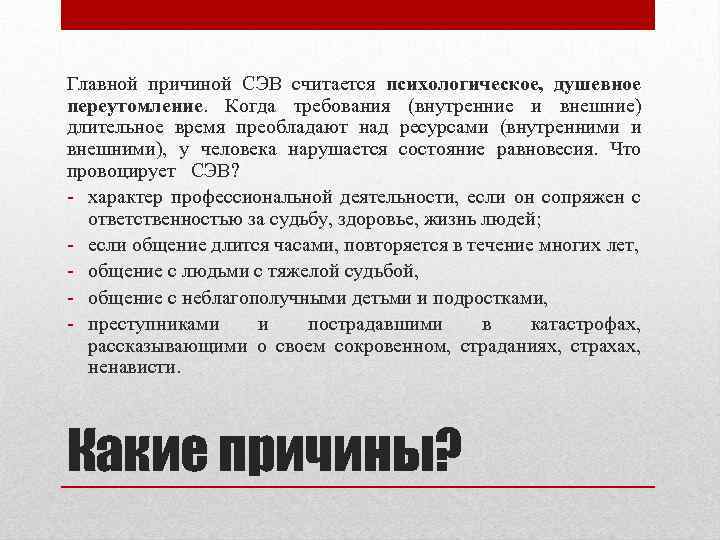 Главной причиной СЭВ считается психологическое, душевное переутомление. Когда требования (внутренние и внешние) длительное время