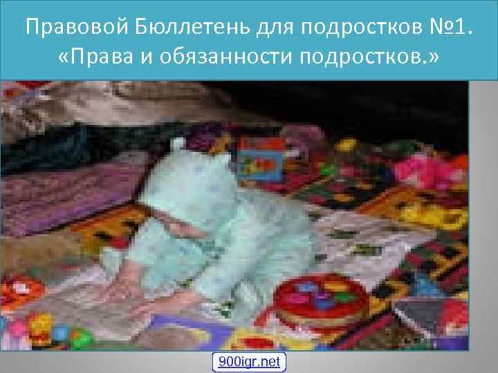 Правовой Бюллетень для подростков № 1. «Права и обязанности подростков. » 900 igr. net
