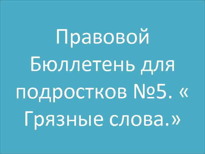 Правовой Бюллетень для подростков № 5. « Грязные слова. » 