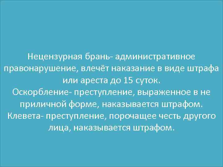 Нецензурная брань- административное правонарушение, влечёт наказание в виде штрафа или ареста до 15 суток.