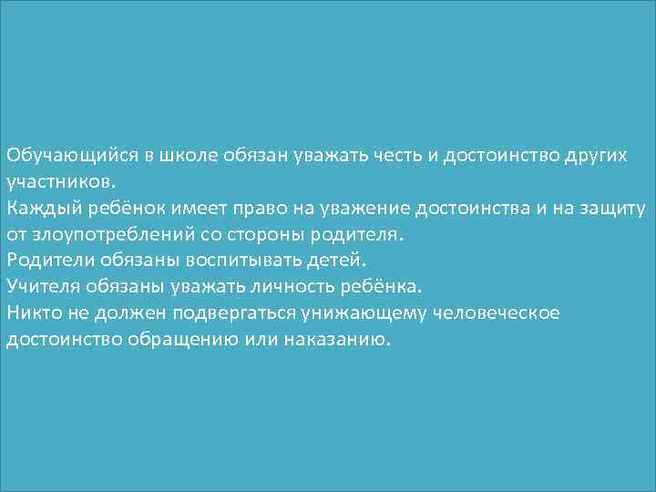 Обучающийся в школе обязан уважать честь и достоинство других участников. Каждый ребёнок имеет право