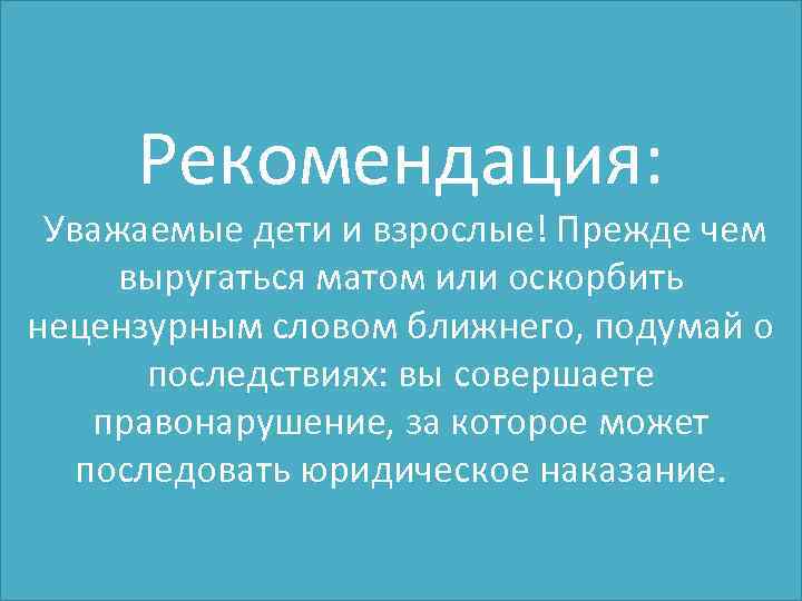 Рекомендация: Уважаемые дети и взрослые! Прежде чем выругаться матом или оскорбить нецензурным словом ближнего,