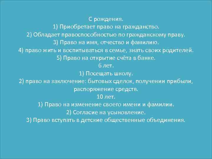 С рождения. 1) Приобретает право на гражданство. 2) Обладает правоспособностью по гражданскому праву. 3)