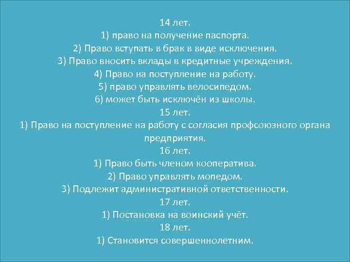 14 лет. 1) право на получение паспорта. 2) Право вступать в брак в виде